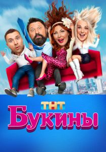 Сериал Букины 2023