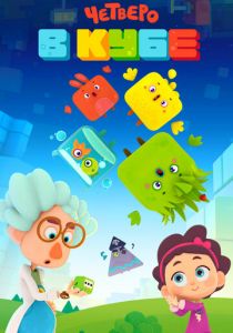 Сериал Четверо в кубе 2017