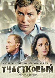 Сериал Участковый 2011