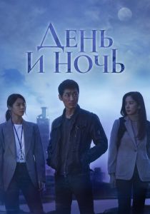Сериал День и ночь 2020