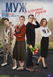 Сериал Муж в хорошие руки 2023