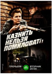 Сериал Казнить нельзя помиловать 2016