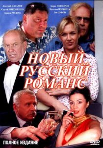 Сериал Новый русский романс 2005