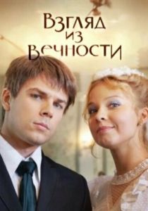 Сериал Взгляд из вечности 2015