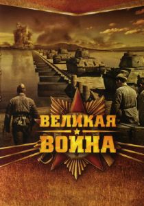 Сериал Великая война 2010