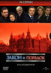 Сериал Закон и порядок: Отдел оперативных расследований 2006