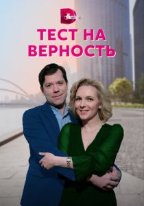 Сериал Тест на верность 2022