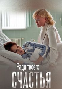Сериал Ради твоего счастья 2020