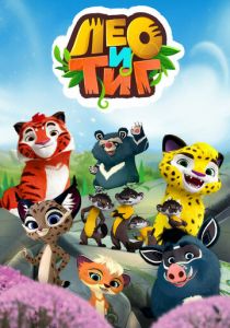 Сериал Лео и Тиг 2016