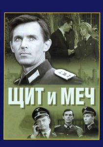 Сериал Щит и меч 1968