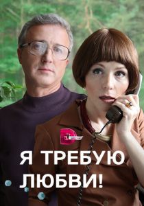 Сериал Я требую любви! 2017