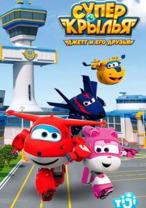 Сериал Супер Крылья: Джетт и его друзья 2015
