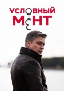 Сериал Условный мент 2019