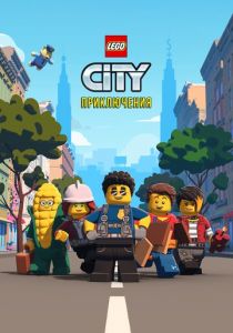 Сериал LEGO City Приключения 2019