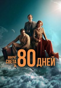 Сериал Вокруг света за 80 дней 2021