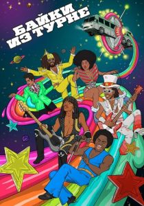 Сериал Байки из турне 2017