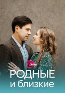Сериал Родные и близкие 2023