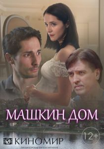 Сериал Машкин дом 2018