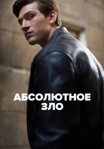 Сериал Абсолютное зло 2023