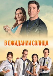 Сериал В ожидании солнца 2013