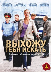Сериал Выхожу тебя искать 2010