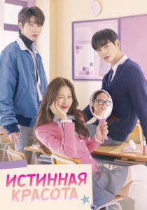 Сериал Истинная красота 2020
