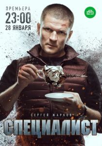 Сериал Специалист 2018
