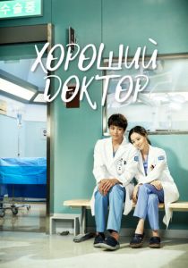 Сериал Хороший доктор 2013