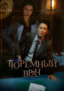 Сериал Тюремный врач 2019