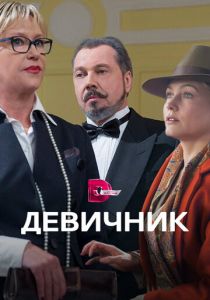 Сериал Девичник 2017
