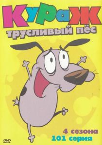 Сериал Кураж - трусливый пёс 1999