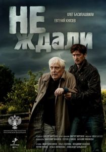Сериал Не ждали 2018
