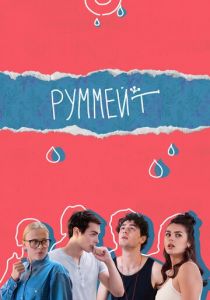 Сериал Руммейт 2020