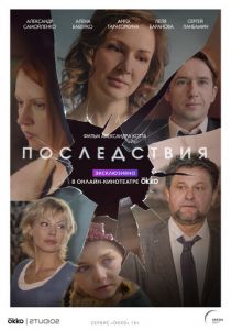 Сериал Последствия 2019