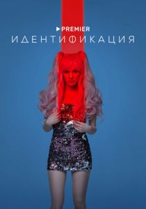 Сериал Идентификация 2022