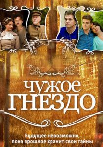 Сериал Чужое гнездо 2015
