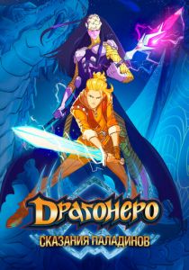 Сериал Драгонеро. Сказания Паладинов 2022