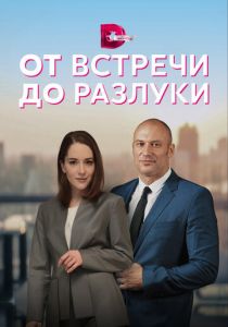 Сериал От встречи до разлуки 2022