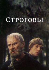 Сериал Строговы 1975