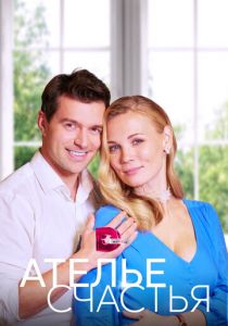 Сериал Ателье счастья 2023