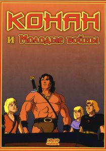 Сериал Конан и молодые воины 1994