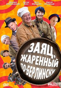 Сериал Заяц, жаренный по-берлински 2011