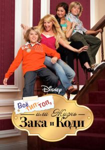 Сериал Все тип-топ, или Жизнь Зака и Коди 2005