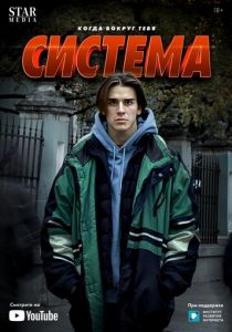 Сериал Система 2021