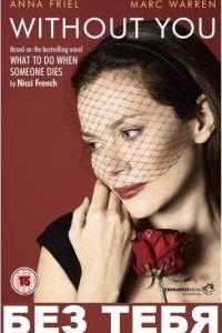 Сериал Без тебя 2011