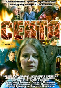 Сериал Секта 2011