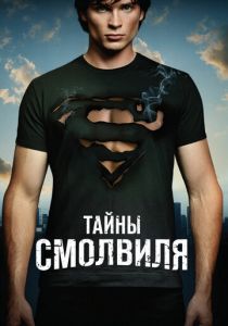 Сериал Тайны Смолвиля 2001