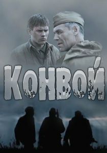 Сериал Конвой 2017