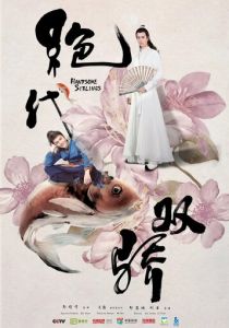 Сериал Симпатичные братья 2020