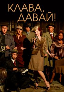 Сериал Клава, давай! 2002
